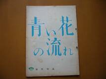 ☆映画台本/シナリオ☆青い花の流れ☆1957松竹作品☆原研吉監督、岡田茉莉子、小山明子、高橋貞二、渡辺文雄_画像1