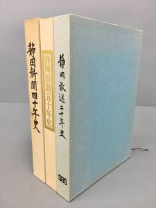 静岡新聞 四十年史 静岡新聞 五十年史 静岡放送 二十年史 計3冊セット 2301BKS181