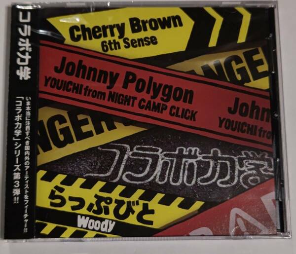 コラボ力学 Vol.3 / らっぷびと×Woody Cherry Brown×6th Sense Johnny Polygon×YOUICHI 500枚限定CD 帯付き