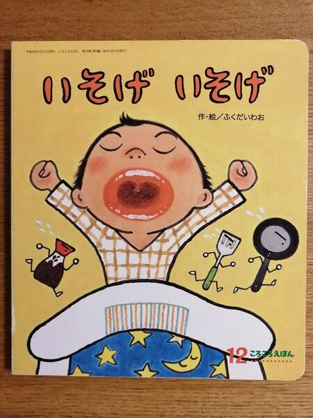 『いそげいそげ』 作・絵ふくだいわお フレーベル館 ころころえほん