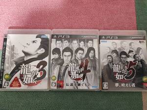 PS3 龍が如く3,4,5 3本セット