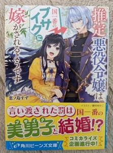 ■恵ノ島すず■推定悪役令嬢は国一番のブサイクに嫁がされるようです■角川ビーンズ文庫