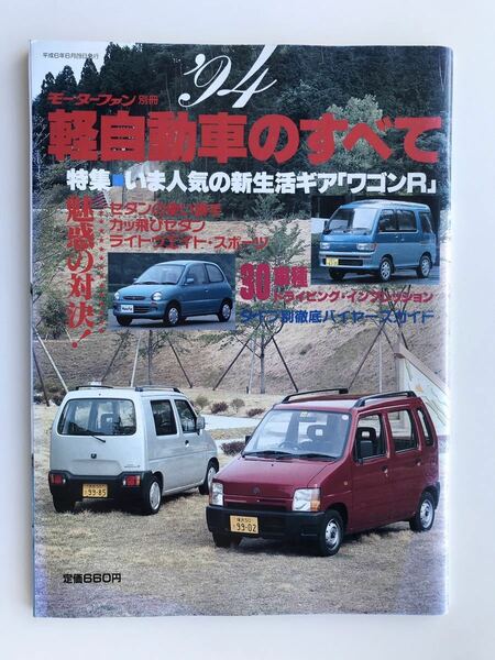 【送料無料】モーターファン別冊 '94軽自動車のすべて