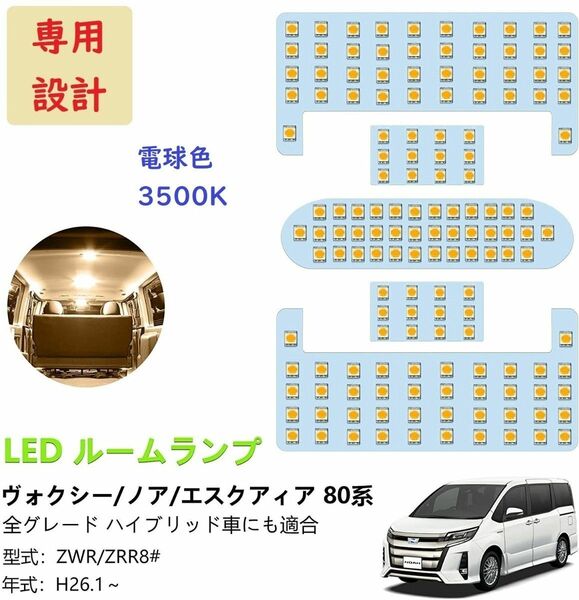 トヨタ ヴォクシー80系 ノア80系 LED ルームランプ 専用設計 電球色