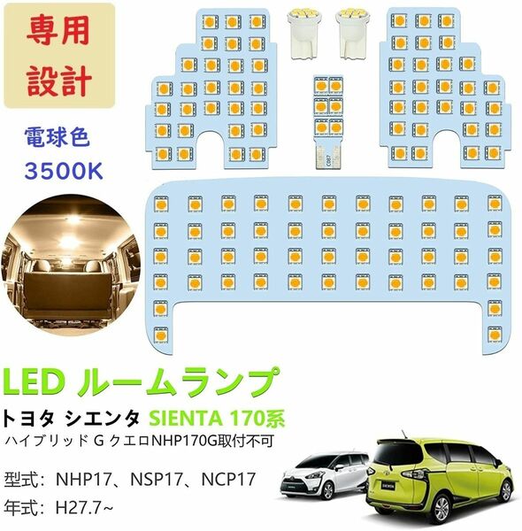 トヨタ シエンタ SIENTA 170系 LEDルームランプ 電球色 車検対応