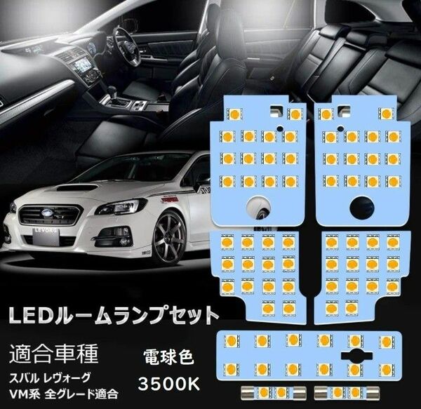 スバル レヴォーグ VM系 LED ルームランプ 専用設計 電球色