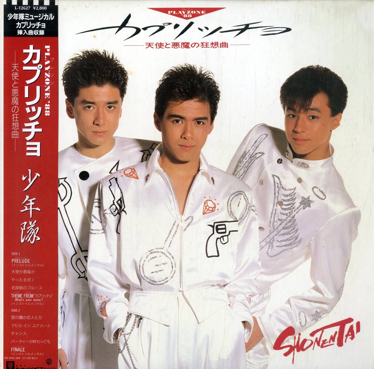 偉大なCDヤフオク! -「少年隊 カプリッチョ」の落札相場・落札価格