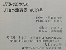 JTBの運賃表 第10号　平成2年_画像5