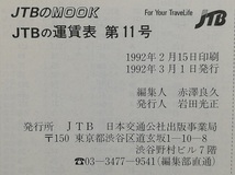 JTBの運賃表 第11号　平成4年_画像6