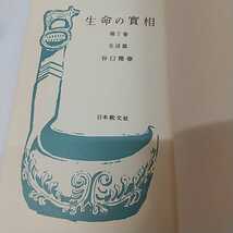 1-■ 生命の實相 第7巻 生活篇 昭和38年12月25日 1963年 再版 谷口雅春 著 辻村彦次郎 世界聖典普及会 生長の家 昭和レトロ 当時物_画像8