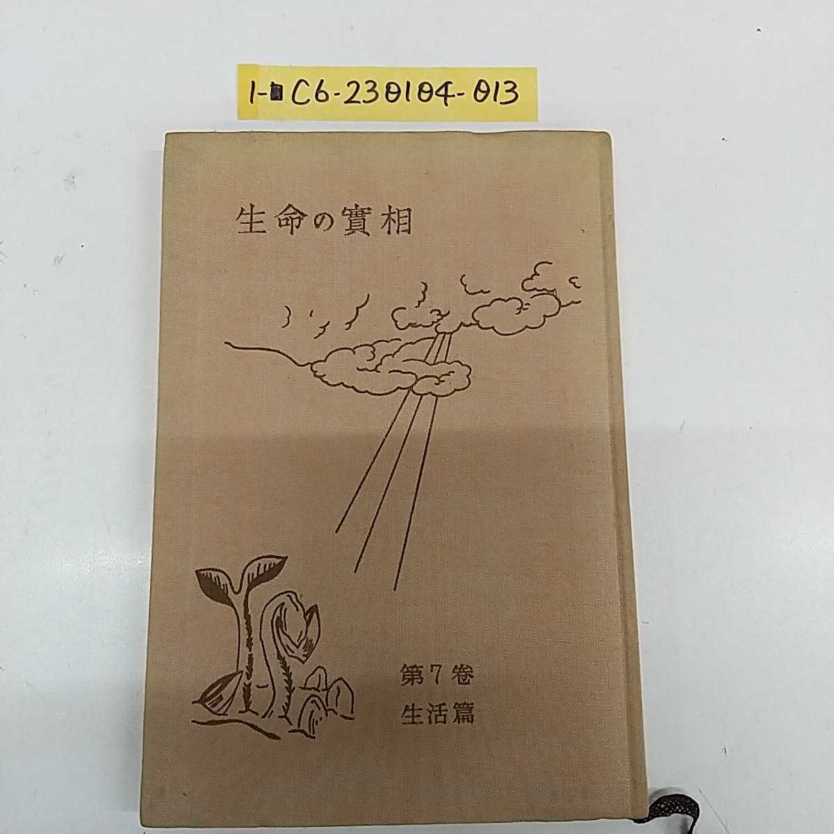 生命の實相 谷口雅春の値段と価格推移は?|10件の売買データ 生命の實相 谷口雅春の値段と価格推移は?|10件の売買データ