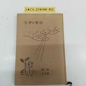 1-■ 生命の實相 第7巻 生活篇 昭和38年12月25日 1963年 再版 谷口雅春 著 辻村彦次郎 世界聖典普及会 生長の家 昭和レトロ 当時物