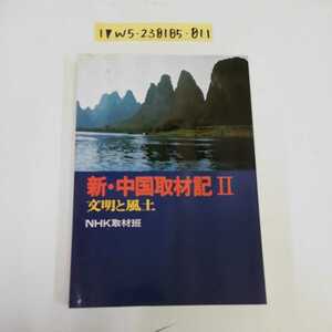 1_▼ 新中国取材記Ⅱ 文明と風土 NHK取材版 日本放送出版協会 昭和53年7月1日 初版 発行 1978年 中国 取材記