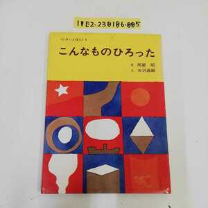 1_▼ 小さいえほん 4 こんなものひろった 安部昭 分 大沢昌助　絵 1981年2月20日 発行 昭和56年 主婦之友社 絵本