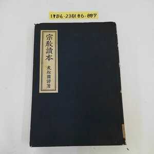 1_▼ 宗教讀本 友松圓諦 著 日本評論社 昭和10年9月20日 第8刷 発行 1935年 書き込みあり 蔵書印あり ヤケあり 傷みあり 宗教読本