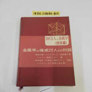 1_▼ 100万人の金属学 技術編 作井誠太 編 アグネ 1972年1月15日 第2版第6刷 発行 昭和47年 ビニールカバー付き