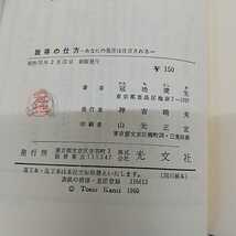 1-■ 説得の仕方 あなたの発言は注目される 冠地俊生 著 昭和35年2月25日 1960年 初版 光文社 カッパブックス 説得スピーチ 説得法則_画像5