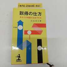 1-■ 説得の仕方 あなたの発言は注目される 冠地俊生 著 昭和35年2月25日 1960年 初版 光文社 カッパブックス 説得スピーチ 説得法則_画像1