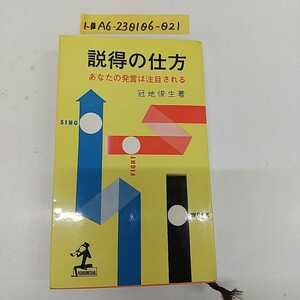 1-■ 説得の仕方 あなたの発言は注目される 冠地俊生 著 昭和35年2月25日 1960年 初版 光文社 カッパブックス 説得スピーチ 説得法則