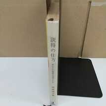 1-■ 説得の仕方 あなたの発言は注目される 冠地俊生 著 昭和35年2月25日 1960年 初版 光文社 カッパブックス 説得スピーチ 説得法則_画像3