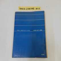 1_▼ ブルーガイドブックス 60 水郷 水戸 常陸 SUIGO MITO　昭和41年3月20日 初版 発行 1966年 実業之日本社 山本佗介 著 袋田温泉 東海村_画像2