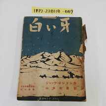 1_▼ 白い牙 ジャックロンドン 著 山本政喜 訳 昭和26年3月17日 重版 発行 1951年 万有社 カバー破れあり ヤケあり 傷み多数 記名あり_画像1