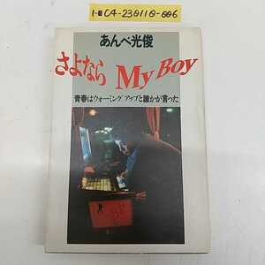 1-■ あんべ光俊 さよなら My Boy 青春はウォーミングアップと誰かが言った 昭和56年12月25日 1981年 初版 立風書房 安部光俊 対談大瀧詠一