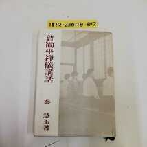 1_▼ 普勧坐禅儀講話 秦慧玉 著 昭和40年12年15日 発行 曹洞宗宗務庁 1965年 カバー汚れあり_画像1