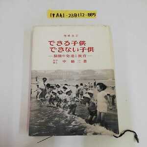 1_▼ できる子供できない子供 脳髄の発達と教育 中脩三 著 昭和36年6月20日 発行 1961年 増補改訂 慶応通信
