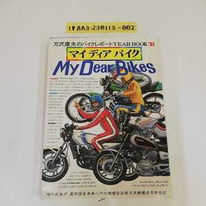 1_▼ 万沢康夫のバイクレポート YEAR BOOK '81 マイディアバイク MyDearBikes 昭和56年9月15日 発行 1981年 グランプリ出版 万沢康夫