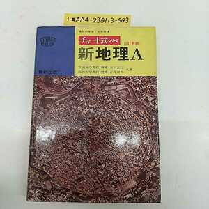 1-■ チャート式 シリーズ 新地理A 数研出版 高校の学習と大学受験 市川正巳 正井泰夫 共著 昭和53年3月1日 1978年 三訂新版第1刷 書込み多