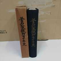 1_▼ 釜石製鐵所七十年史 非売品 昭和30年10月16日 発行 1955年 富士製鐵株式會社釜石製鐵所 七十年史 付録付き 岩手県 釜石市製鉄 製鉄所_画像3