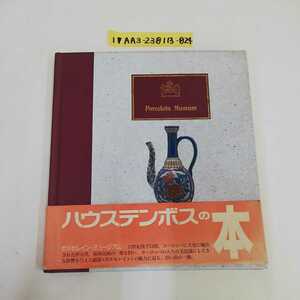 1_▼ 図録 ポルセレインミュージアム Porelain Museum ハウステンボス ハウステンボスの本 帯あり 磁器