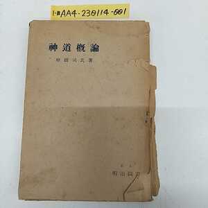 1-■ 神道概論 座田司氏 著 神道概論 明治図書 昭和23年12月30日 1948年 初版 カバー付き カバーの背表紙破れ 昭和レトロ 当時物