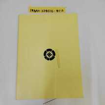 1_▼ 松陰読本 青森県歴史の道整備促進協議会 昭和56年4月18日 改訂版 発行 1981年 萩史教育委員会 青森県_画像2