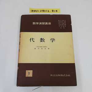 1_▼ 数学演習講座 代数学 共立出版株式会社 奥川光太郎 昭和31年12月20日 初版 発行 1956年 目次に書き込みあり 記名あり