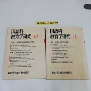 1_▼ 2冊 セット 国語科教育研究 1 2 明治図書 国語科教育学の建設 国語科指導課程論の検討 昭和50年 昭和51年 1975年 1976年 記名あり