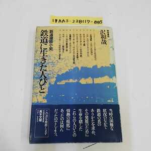 1_▼ 鉄道建築小史 鉄道に生きた人びと 沢和哉 築地書館 1977年3月25日 発行 昭和52年 帯あり