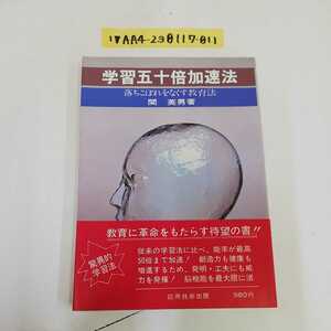 1_▼ 学習五十倍加速法 落ちこぼれをなくす教育法 関英男 著 応用技術出版 昭和54年3月2日 初版 発行 帯あり 1974年
