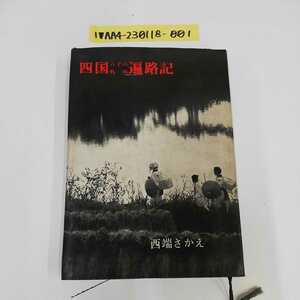 1_▼ 四国八十八札所遍路記 西端さかえ 大法輪閣 昭和39年10月15日 再版 発行 1964年 カバー破れあり 四国 八十八ヶ所