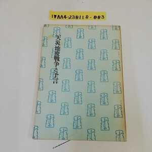 1_▼ 天災地変戦争と予言 宇佐美景堂 著 昭和41年6月21日 発行 1966年 霊相道書房 ページ折れあり ヤケあり