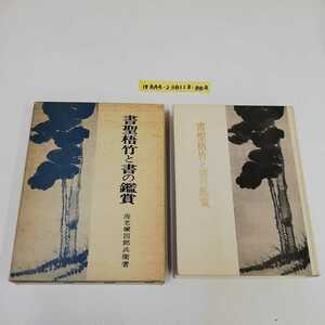 1_▼ 書聖梧竹と書の鑑賞 海老塚四郎兵衛 著 昭和49年10月30日 発行 1974年 明玄書房 函あり 書道