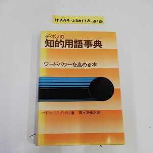 1_▼ デノボの知的用語事典 ワードパワーを高める本 エドワードデノボ 著 芦ヶ原伸之 訳　1980年3月20日 発行 昭和55年 講談社