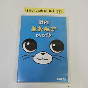 1_▼ ② ZIP FRIDAY あおねご DVD 2 RAB青森放送 2014年3月~2015年2月 平成26年 平成27年 ねこ、かわいすぎ！ 青森県 動物 ねこ