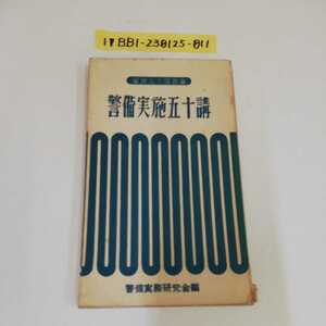 1_▼ 警察五十議叢書 警備実施五十講 警備実務研究編 昭和30年11月28日 発行 1955年 書き込み多数あり