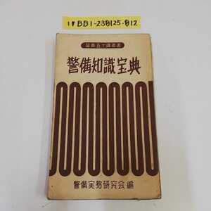 1_▼ 警察五十議叢書 警備知識宝典 警備実務研究会編 昭和29年9月28日 再版 発行 1954年 武蔵書房 書き込みあり