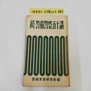 1_▼ 続警備警察五十講 警備実務研究会編 昭和29年10月28日 5版 発行 1954年 武蔵書房 書き込みあり