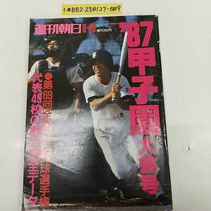 1- ■ Еженедельный чемпионат Асахи 69-й национальной школы по бейсболу 10 августа 1987 г. '87 Кошиен Турнир Бейсбол в то время Бейсбол Кошиен