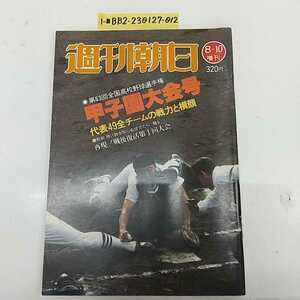 1-# Weekly Asahi no. 63 times all country high school baseball player right Koshien convention number Showa era 56 year 8 month 10 day 1981 year high school baseball high school lamp ... large . Showa Retro that time thing 