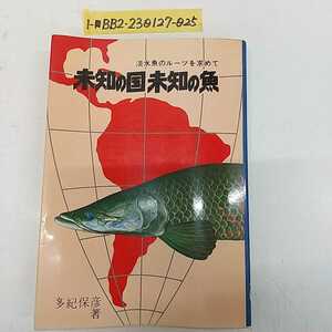 1-■ 淡水魚のルーツを求めて 道の国 道の魚 多紀保彦 著 アクアブックス マリン企画 昭和54年3月20日 1979年 淡水魚 ギアナ アマゾン